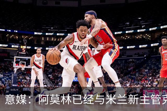 意媒：阿莫林已经与米兰新主管克勒舍取得了联系，双方很合拍