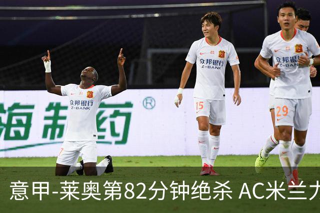 意甲-莱奥第82分钟绝杀 AC米兰力夺3连胜领跑