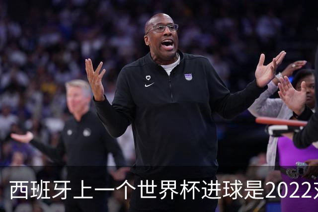 西班牙上一个世界杯进球是2022对日本 距今49射2500传